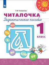 Климанова Л. Ф. Читалочка. 1 класс. Дидактические материалы. (УМК \"Перспектива\")