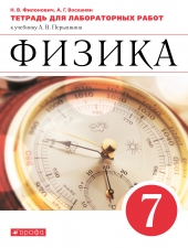 Филонович Н.В., Восканян А.Г. Физика. 7 класс. Тетрадь для лабораторных работ.