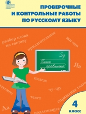 РТ Проверочные работы по русскому языку 4 кл./Максимова Т.Н./ВАКО/