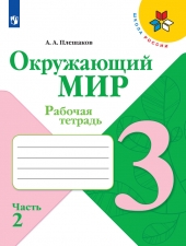 Плешаков А. А. Окружающий мир. 3 класс. Рабочая тетрадь в 2-х ч. Часть 2. (УМК \"Школа России\")