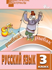 ДМ Русский язык 3 кл. Разноуровневые задания. ФГОС