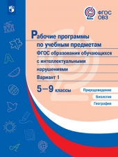 Лифанова Т. М., Соломина Е. Н., Шевырёва И. В. И др. Рабочие программы к предметным линиям для обучающихся с интеллектуальными нарушениями. 5-9 классы. Природоведение. Биология. География.