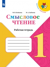 Бойкина М.В., Бубнова И.А. Литературное чтение. 1 класс. Смысловое чтение (УМК \"Школа России\")