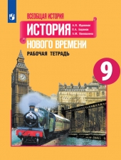 Юдовская. 9 кл. Всеобщая история. История Нового времени. Р/т (Нов)  (ФГОС)/Баранов/