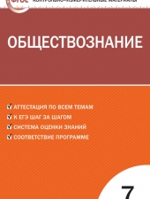 КИМ Обществознание   7 кл. /Волкова К.В./ВАКО/