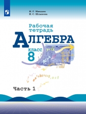 Миндюк Н. Г., Шлыкова И. С. Алгебpа 8 класс. Рабочая тетрадь в 2-х ч. Часть 1.