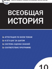 КИМ Всеобщая история 10 кл. /Волкова К.В./ВАКО/