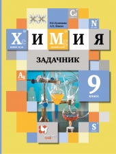 Кузнецова Н.Е., Левкин А.Н Химия.  9 класс  Задачник.