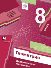Мерзляк А.Г., Полонский В.Б, Якир М.С. Геометрия. 8 класс. Дидактические материалы.