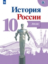 Вершинин А.А. История России. 10 класс. Атлас.
