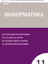КИМ Информатика 11 кл. /Масленикова О.Н./ВАКО/