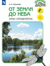 Плешаков А.А. От земли до неба. Атлас-определитель.