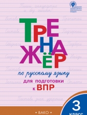 ТР Тренажёр по русскому языку  для подготовки к ВПР 3 кл. /Жиренко О.Е/