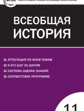 КИМ Всеобщая история 11 кл. /Волкова К.В./ВАКО/