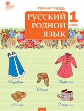 РТ Русский родной язык  1 кл. рабочая тетрадь /Яценко И.Ф./ВАКО/