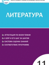 КИМ Литература 11 кл. /Егорова Н.В./ВАКО/