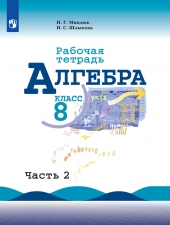 Миндюк Н. Г., Шлыкова И. С. Алгебpа 8 класс. Рабочая тетрадь в 2-х ч. Часть 2.