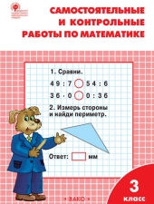 РТ Самостоятельные и контрольные работы по математике: 3 кл. к УМК Моро /Ситникова Т.Н./ВАКО/
