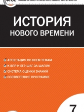 КИМ Всеобщая история  7 кл. История нового времени. /Волкова К.В./ВАКО/