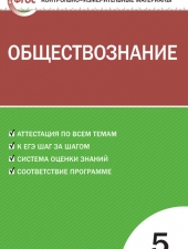 КИМ Обществознание  5 кл. /Волкова К.В./ВАКО/