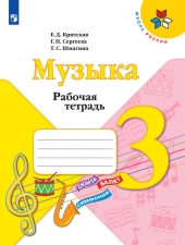 Критская Е. Д., Сергеева Г. П., Шмагина Т. С. Музыка. 3 класс. Рабочая тетрадь. (УМК \"Школа Рооссии\")