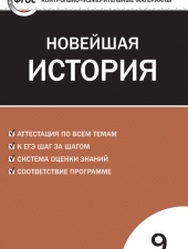 КИМ Всеобщая история  9 кл. Новейшая история /Волкова К.В./ВАКО/