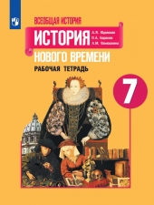 Юдовская. 7 кл. Всеобщая история. История Нового времени. Р/т (Нов)  (ФГОС)
