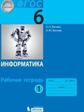 Босова Л.Л., Босова А.Ю. Информатика.  6 класс. Рабочая тетрадь в 2-х ч. Часть 1.