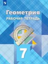 Атанасян Л. С., Бутузов В. Ф., Глазков Ю. А.  Геометрия.  7 класс. Рабочая тетрадь.