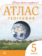 Атлас. География.  5 кл. (Учись быть первым!). (Дрофа)