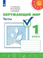 Плешаков А. А., Новицкая М. Ю., Назарова З. Д. Окружающий мир. 1 класс. Тесты. (УМК \"Перспектива\")
