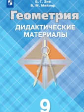 Зив Б. Г. Геометрия  9 класс. Дидакические материалы.