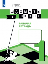 Уманская Э. Э., Волкова Е. И., Прудникова Е. А. Шахматы в школе 1 класс. Рабочая тетрадь.
