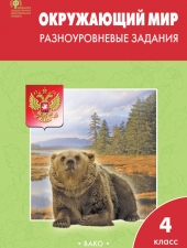 РТ Окружающий мир 4 кл.  Разноуровневые задания к УМК Плешакова. /Максимова Т.Н./ВАКО/