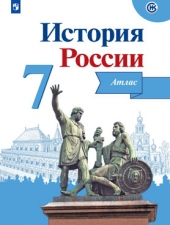 Курукин И. В. История России.  7 класс. Атлас.