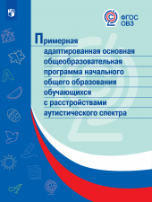 ОВЗ Примерная адаптированная основная общеобразовательная программа начального общего образования обучающихся с расстройствами аутистического спектра