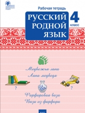 РТ Русский родной язык  4 кл. рабочая тетрадь /Ситникова Т.Н./ВАКО/