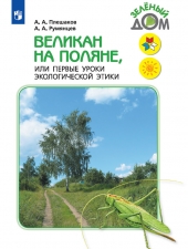 Плешаков А. А., Румянцев А. А. Великан на поляне или первые уроки экологической этики.