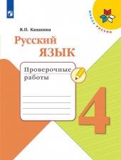 Канакина В. П. Русский язык 4 класс. Проверочные работы. (УМК \"Школа России\").