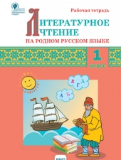РТ Литературное чтение на родном русском языке: рабочая тетрадь 1 кл./Кутявина С.В./ВАКО/