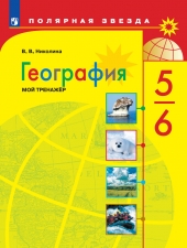 Николина В. В.География. 5-6 класс. Мой тренажёр. ( УМК \"Полярная звезда\").