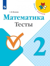 Волкова С. И. Математика. 2 класс. Тесты. (УМК \"Школа России\").