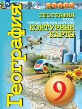 Котляр О. Г. Контурные карты. География. 9 класс. Россия: природа, население, хозяйство. (УМК \"Сферы\")