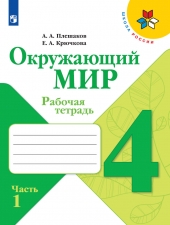 Плешаков А. А., Крючкова Е. А. Окружающий мир. 4 класс. Рабочая тетрадь в 2-х ч. Часть 1. (УМК \"Школа России\")