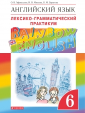 Афанасьева О.В., Михеева И.В., Баранова К.М. Английский язык 6 класс.\"Rainbow English\" Лексико-грамматический практикум.