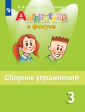Быкова Н. И., Поспелова М. Д. Английский язык. 3 класс. Сборник упражнений. (Английский в фокусе)