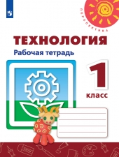 Роговцева. Технология. 1 кл. Р/т. (УМК \"Перспектива\") (ФГОС)