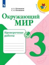 Плешаков А.А. Окружающий мир. 3 класс. Проверочные работы. (УМК \"Школа России\")