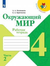 Плешаков А. А., Крючкова Е. А. Окружающий мир. 4 класс. Рабочая тетрадь в 2-х ч. Часть 2. (УМК \"Школа России\")