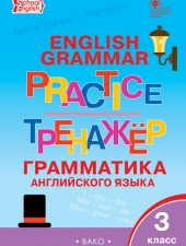 ТР Английский язык: грамматический тренажёр 3 кл./Макарова Т.С./